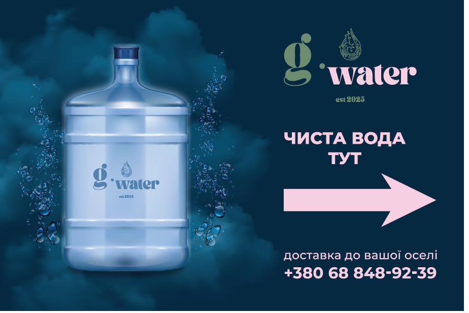 Чиста вода тут – банер g.water
